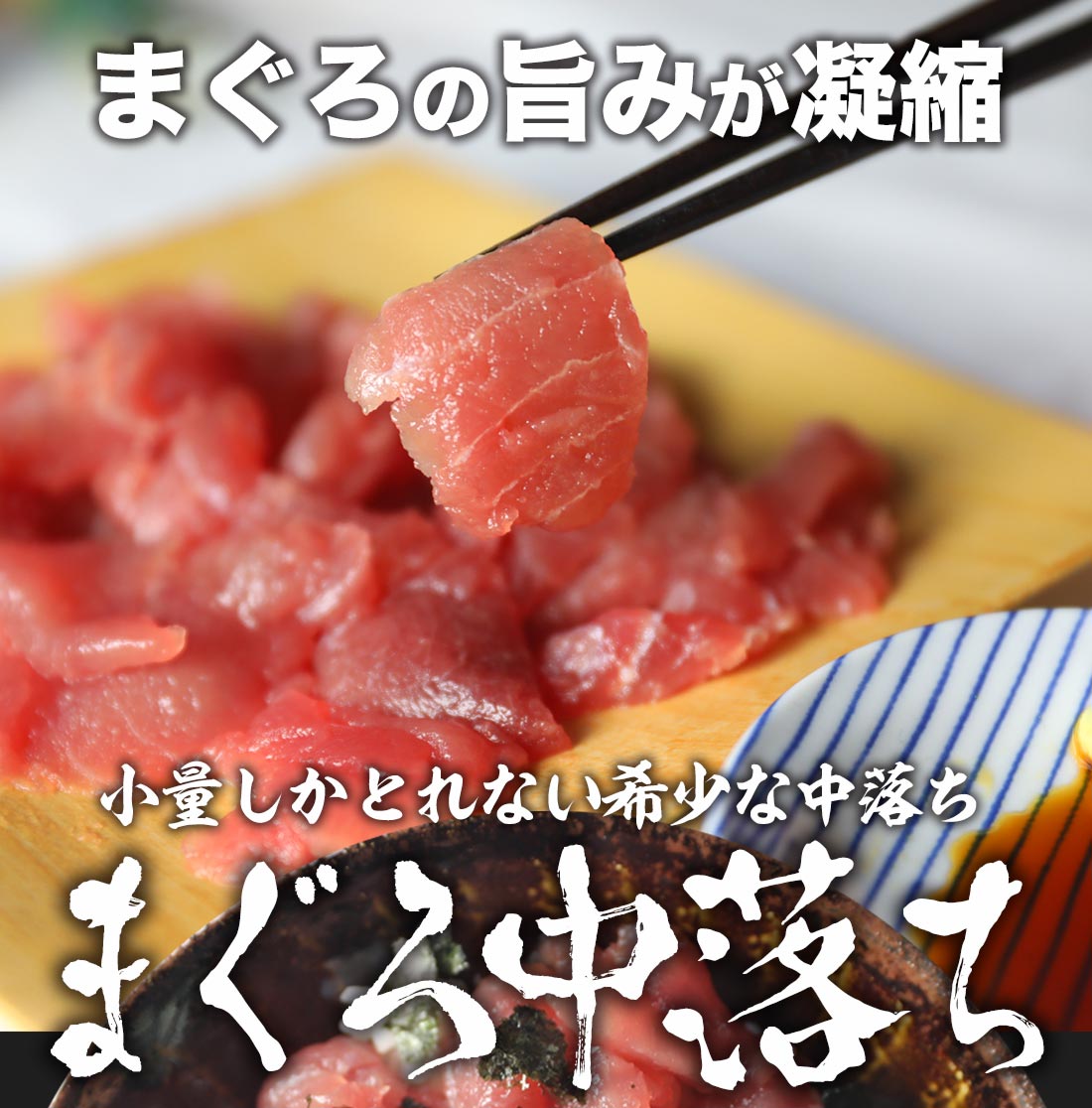 マグロ（鮪/まぐろ）中落ち200ｇ 10Pセット【中落ち丼約20杯分】