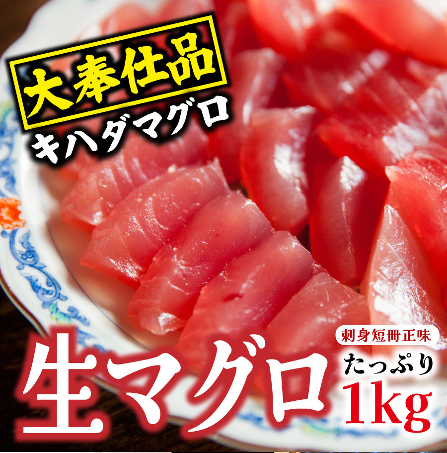 生マグロ（鮪/まぐろ）刺身短冊正味1kg