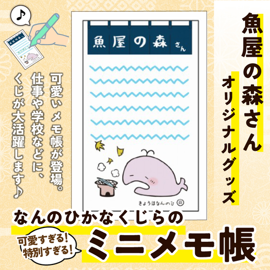 【4個までポスト投函可】【魚屋の森さんオリジナルグッズ】なんのひかなくじらのミニメモ帳＜常温便同梱可＞