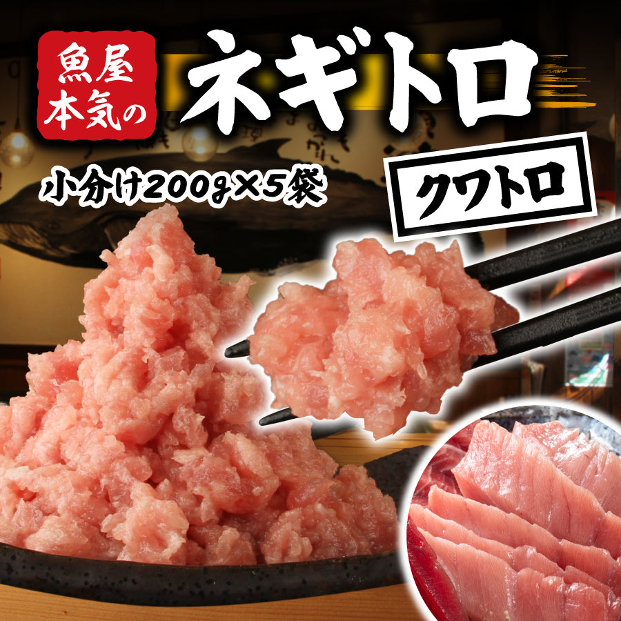 【人気商品】本マグロ中トロ入り！魚屋のネギトロ　クワトロ