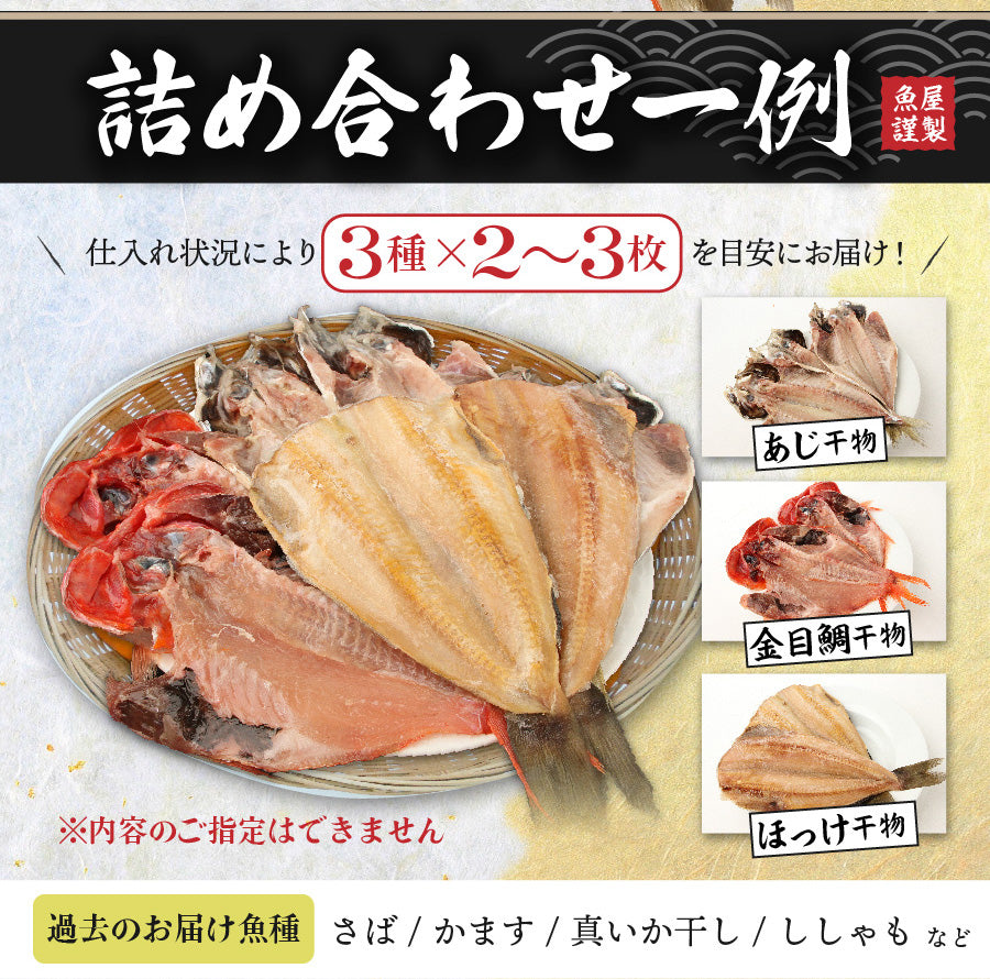 【コースが選べる！】魚屋こだわりの干物詰合せ（ひもの）セット　 3魚種 6枚 or 5魚種 11枚以上