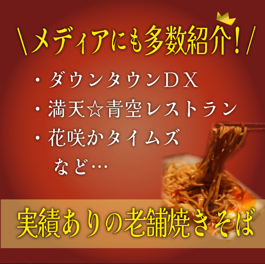 【メディア紹介多数】大磯屋昔ながらの焼きそば麺（特製ソース付き）1食 or 5食 or 10食