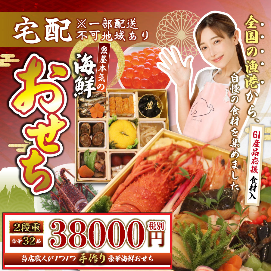 【配送日12/31 or 1/1限定】＜2段重＞魚屋本気のおせち（GI産品&YouTubeでご紹介食材を使用）【冷蔵便限定】【同梱不可】