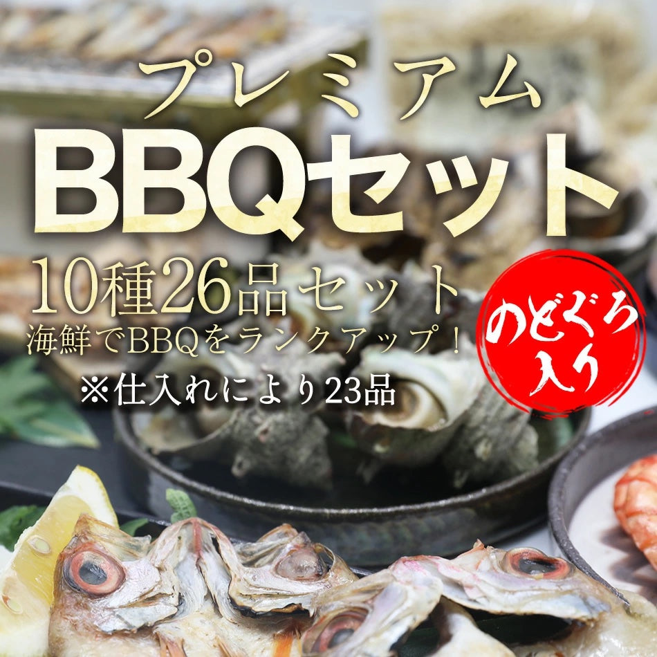 【プレミアムBBQセット】10種23～26品たっぷり海鮮バーベキューセット(4-5人前)大磯屋焼きそばおまけつき