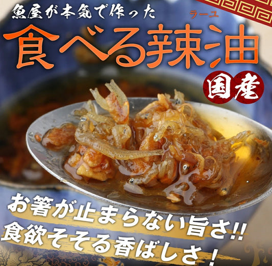 ざくざくちりめんじゃこ入り！魚屋の食べるラー油