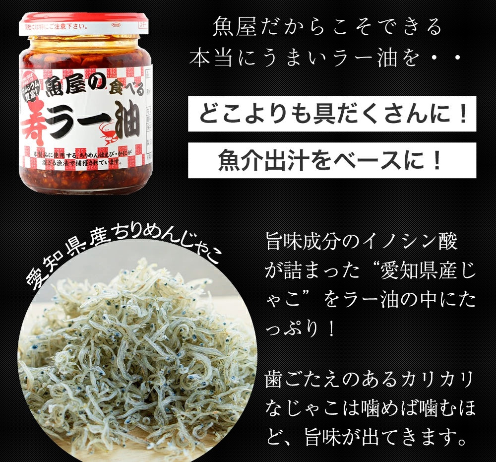 ざくざくちりめんじゃこ入り！魚屋の食べるラー油