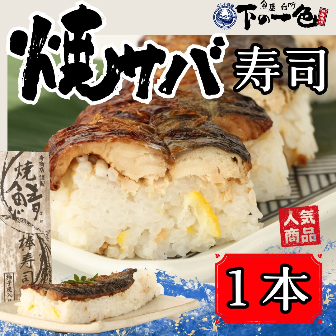 当店朝市で大人気！寿司職人こだわりの焼きさば棒寿司 1本 or 3本（サバ・鯖・すし・鮨）