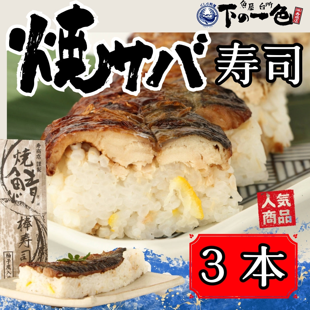 当店朝市で大人気！寿司職人こだわりの焼きさば棒寿司 1本 or 3本（サバ・鯖・すし・鮨）