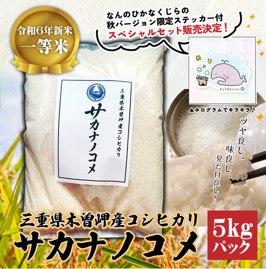 【常温便限定/同梱不可】サカナノコメ 5kg/三重県木曽岬産一等米コシヒカリ＜なんのひかなくじらの限定ステッカー(秋バージョン)付＞