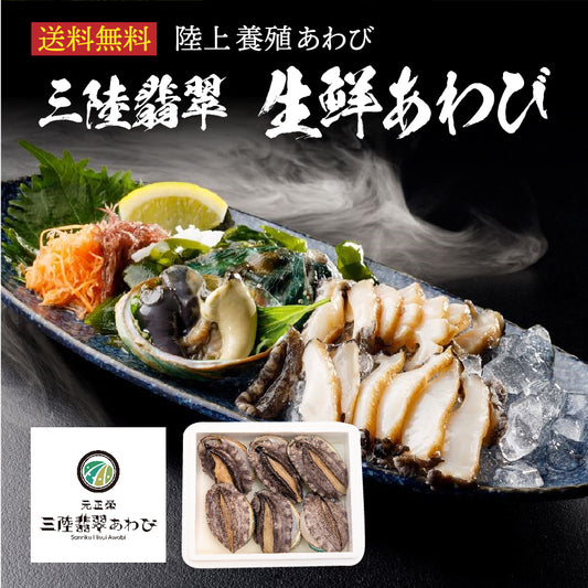 【メーカー直送】三陸翡翠生鮮あわびセット【冷蔵便限定】