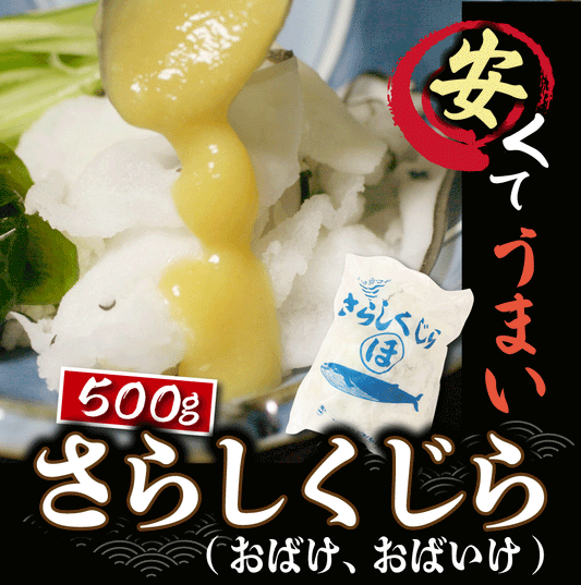 さらしくじら（おばけ・おばいけ）500g（鯨・クジラ）