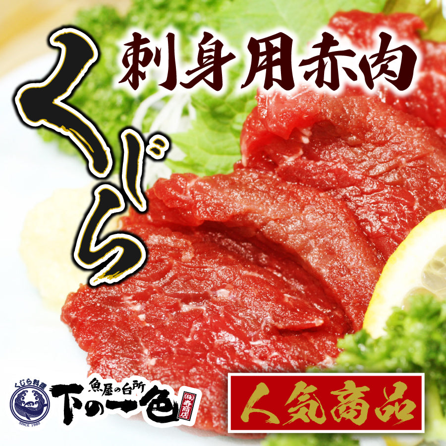 サイズが選べる！寿商店自慢のニタリ鯨(くじら・クジラ）の刺身用赤肉 ブロック1ｋｇ or 小分け150ｇ