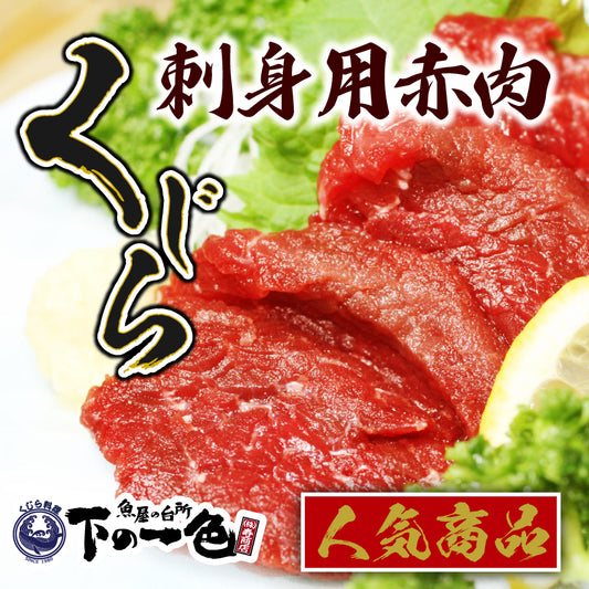 サイズが選べる！寿商店自慢のニタリ鯨(くじら・クジラ）の刺身用赤肉 ブロック1ｋｇ or 小分け150ｇ