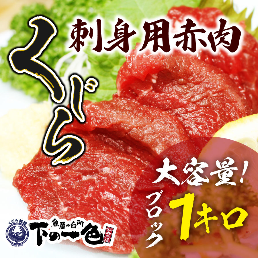 サイズが選べる！寿商店自慢のニタリ鯨(くじら・クジラ）の刺身用赤肉 ブロック1ｋｇ or 小分け150ｇ