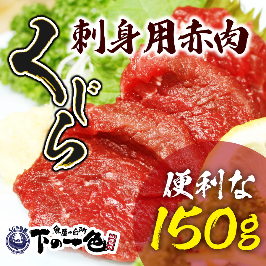 サイズが選べる！寿商店自慢のニタリ鯨(くじら・クジラ）の刺身用赤肉 ブロック1ｋｇ or 小分け150ｇ