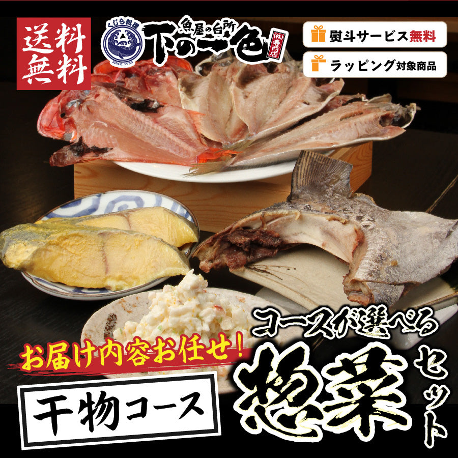 【干物 or 刺身】選べるコース・名古屋の魚屋さん/下の一色のお惣菜【おまかせ】詰め合わせセット