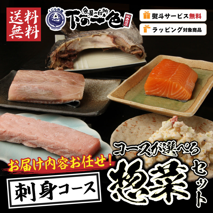 【干物 or 刺身】選べるコース・名古屋の魚屋さん/下の一色のお惣菜【おまかせ】詰め合わせセット