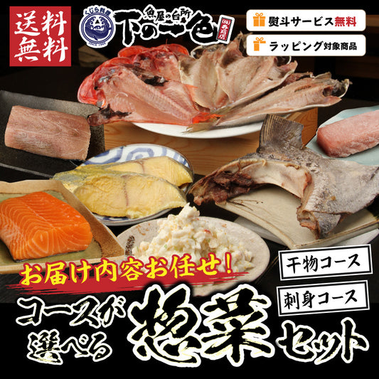 【干物 or 刺身】選べるコース・名古屋の魚屋さん/下の一色のお惣菜【おまかせ】詰め合わせセット