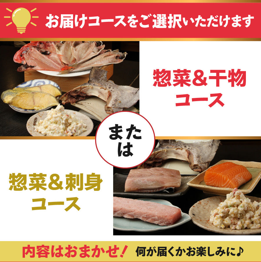 【干物 or 刺身】選べるコース・名古屋の魚屋さん/下の一色のお惣菜【おまかせ】詰め合わせセット