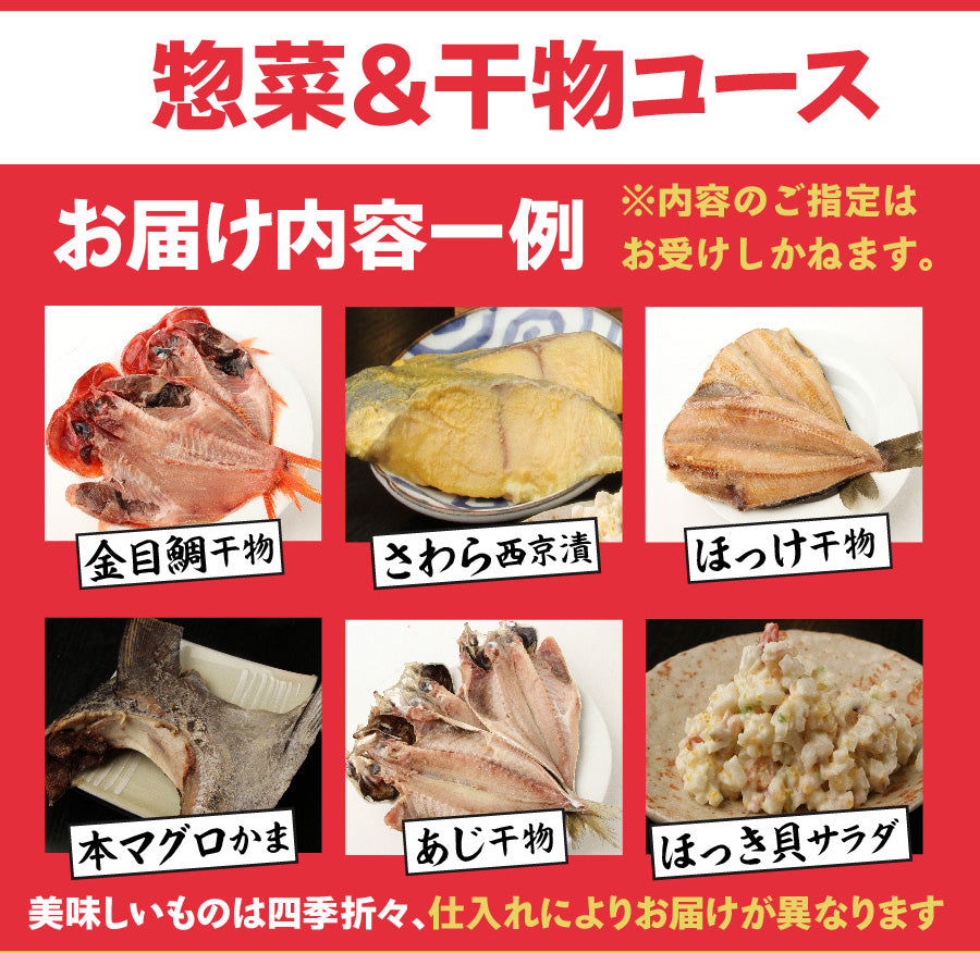 【干物 or 刺身】選べるコース・名古屋の魚屋さん/下の一色のお惣菜【おまかせ】詰め合わせセット