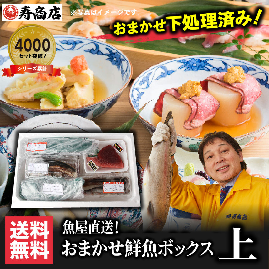 シリーズ累計4000箱突破！価格から選べる★魚屋の森さん 国産商品/おまかせ鮮魚BOX【便利な下処理付き】