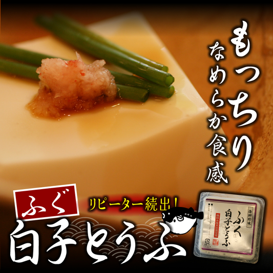 お鍋のお供に★フグ白子豆腐100g（ふぐ・河豚）