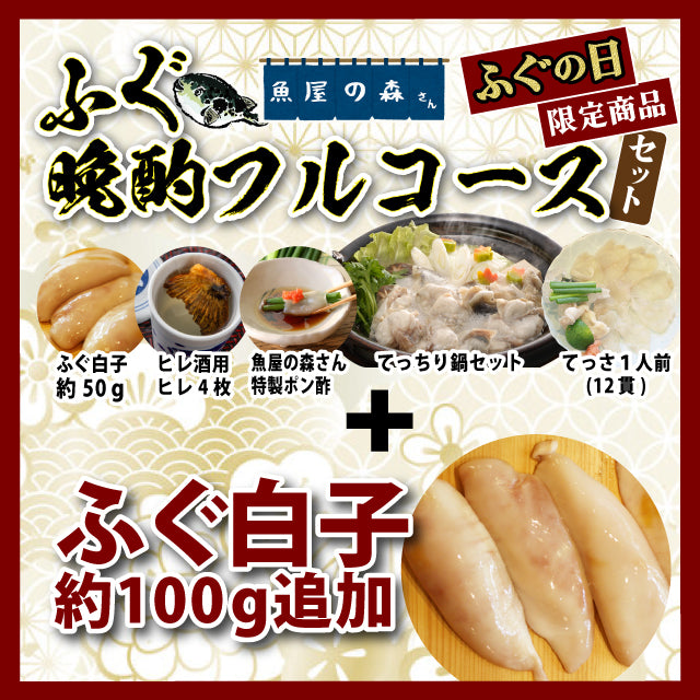 【冷凍便】「ふぐ×酒」～ふぐでお家飲み企画～ ・フグの日 晩酌フルコースセット/ふぐの日特別限定セット