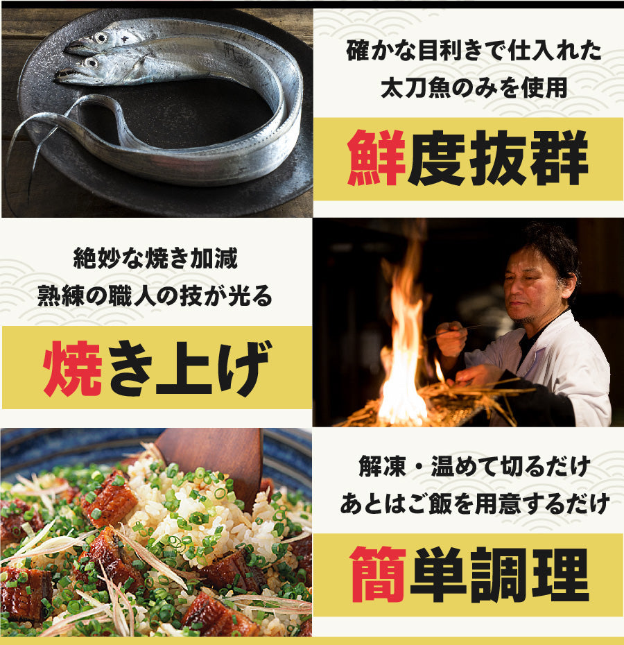 【魚屋の森さん】太刀魚の蒲焼き1～2人前★タレ付き★3セット以上購入で白だし1本おまけ★