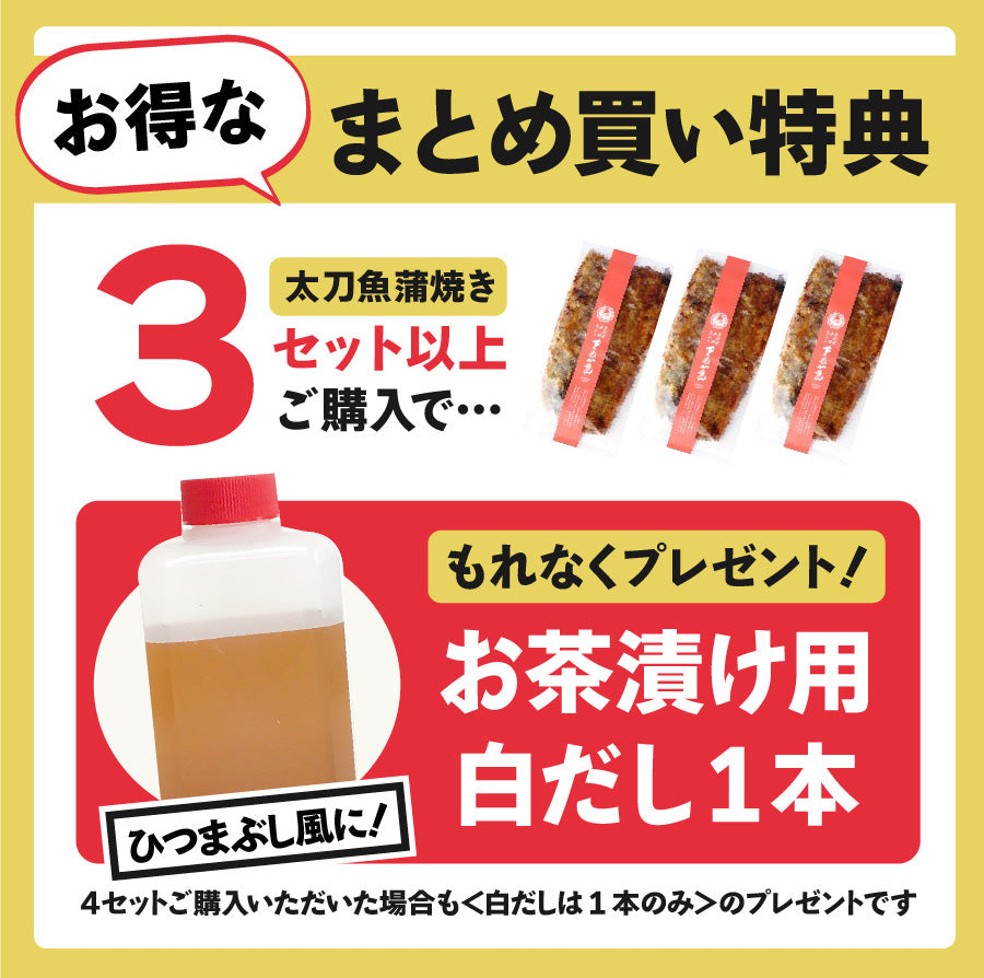 【魚屋の森さん】太刀魚の蒲焼き1～2人前★タレ付き★3セット以上購入で白だし1本おまけ★