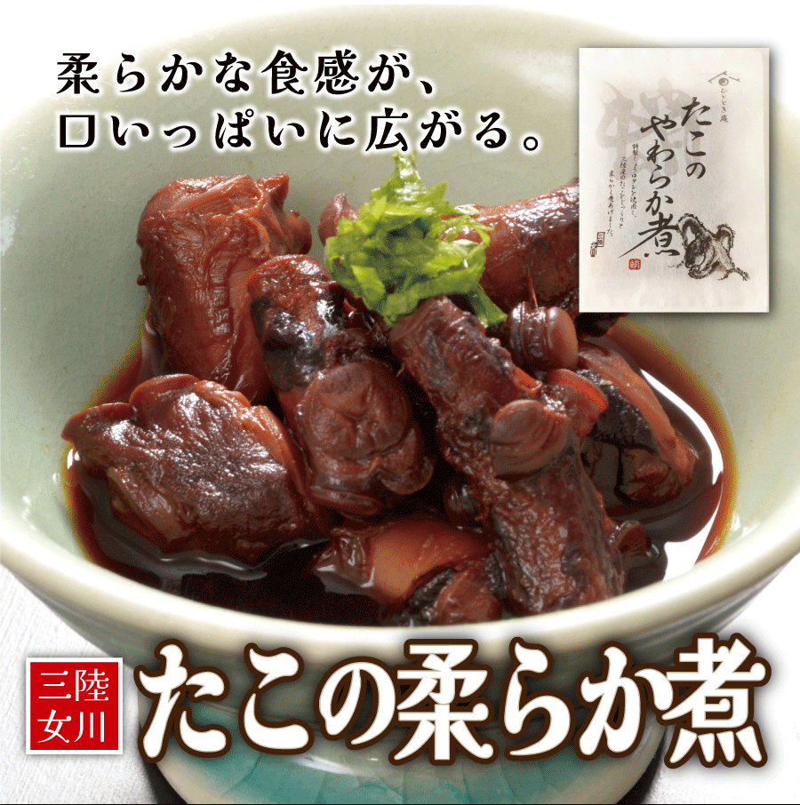 【保存料・化学調味料不使用】三陸産たこの柔らか煮1袋200ｇ