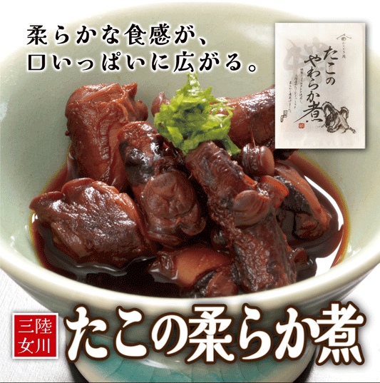 【保存料・化学調味料不使用】三陸産たこの柔らか煮1袋200ｇ