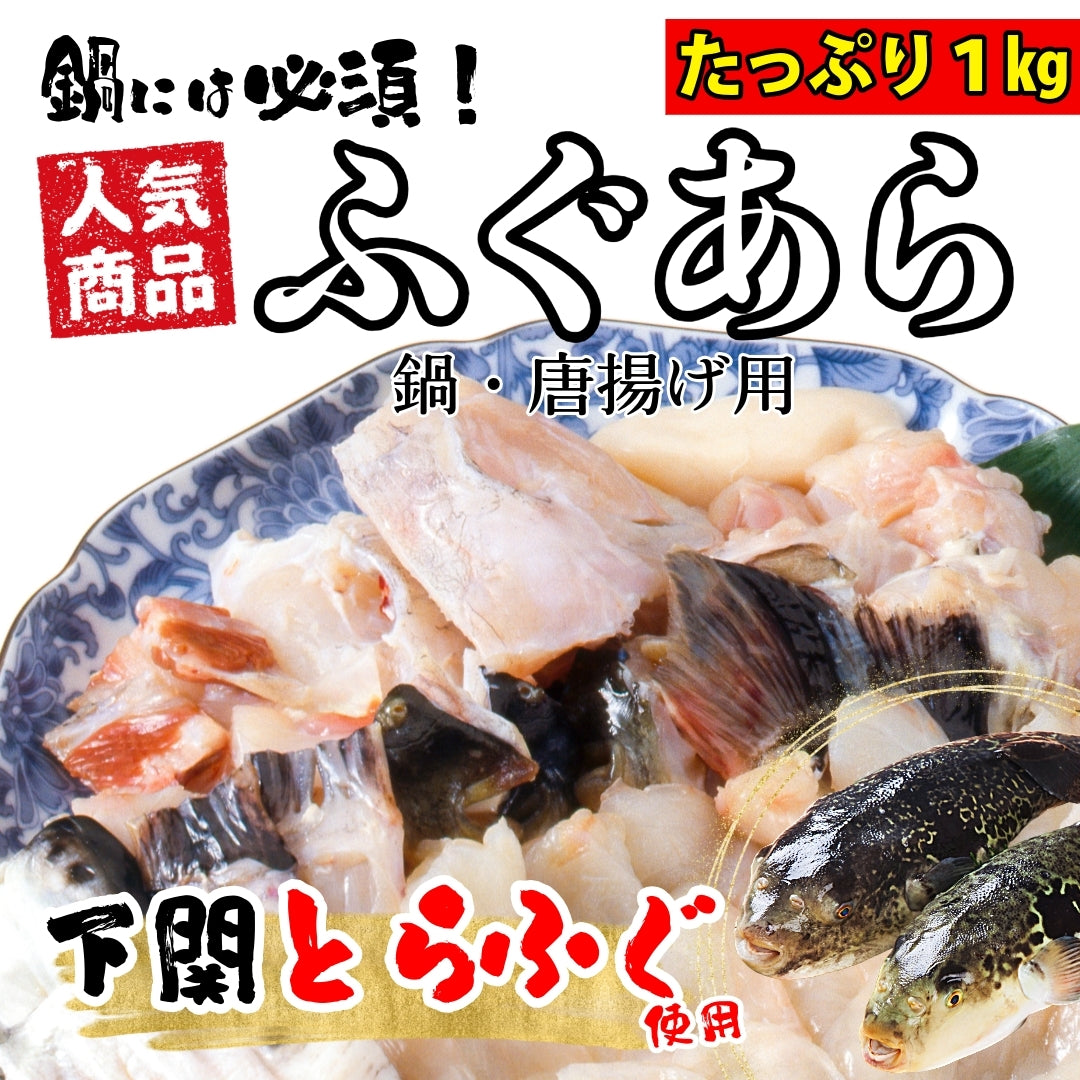 【業務用】とらふぐアラ（フグ・河豚）１パックあたり約1kg