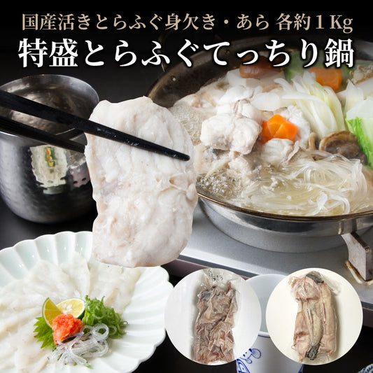 【GI産品】国産とらふぐ身欠き約1kg＆国産とらふぐあら約1kg セット【送料無料】【冷凍便限定】