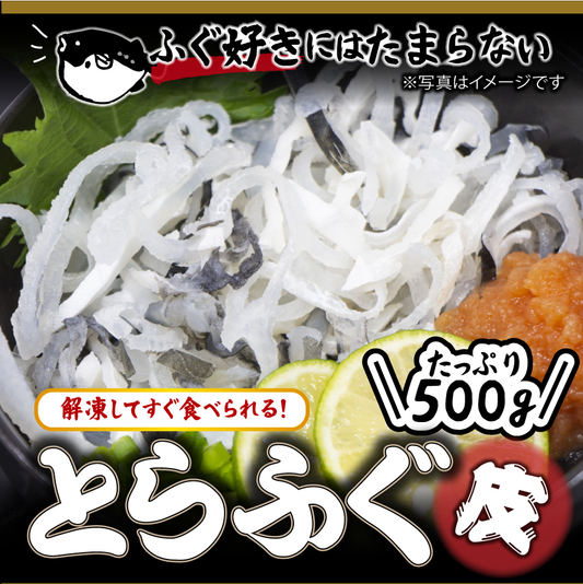 解凍したらすぐに食べられる！とらふぐ皮500g(フグ/河豚）