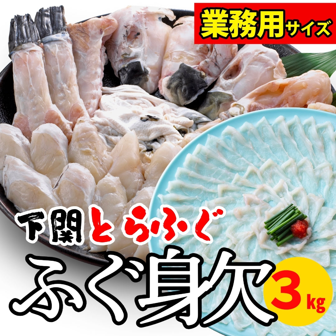 【まとめ買い】国産限定活とらふぐ(フグ/河豚)身欠き/みがき（生食可能）約１ｋｇ入 3kg or 5kg or 10kg　