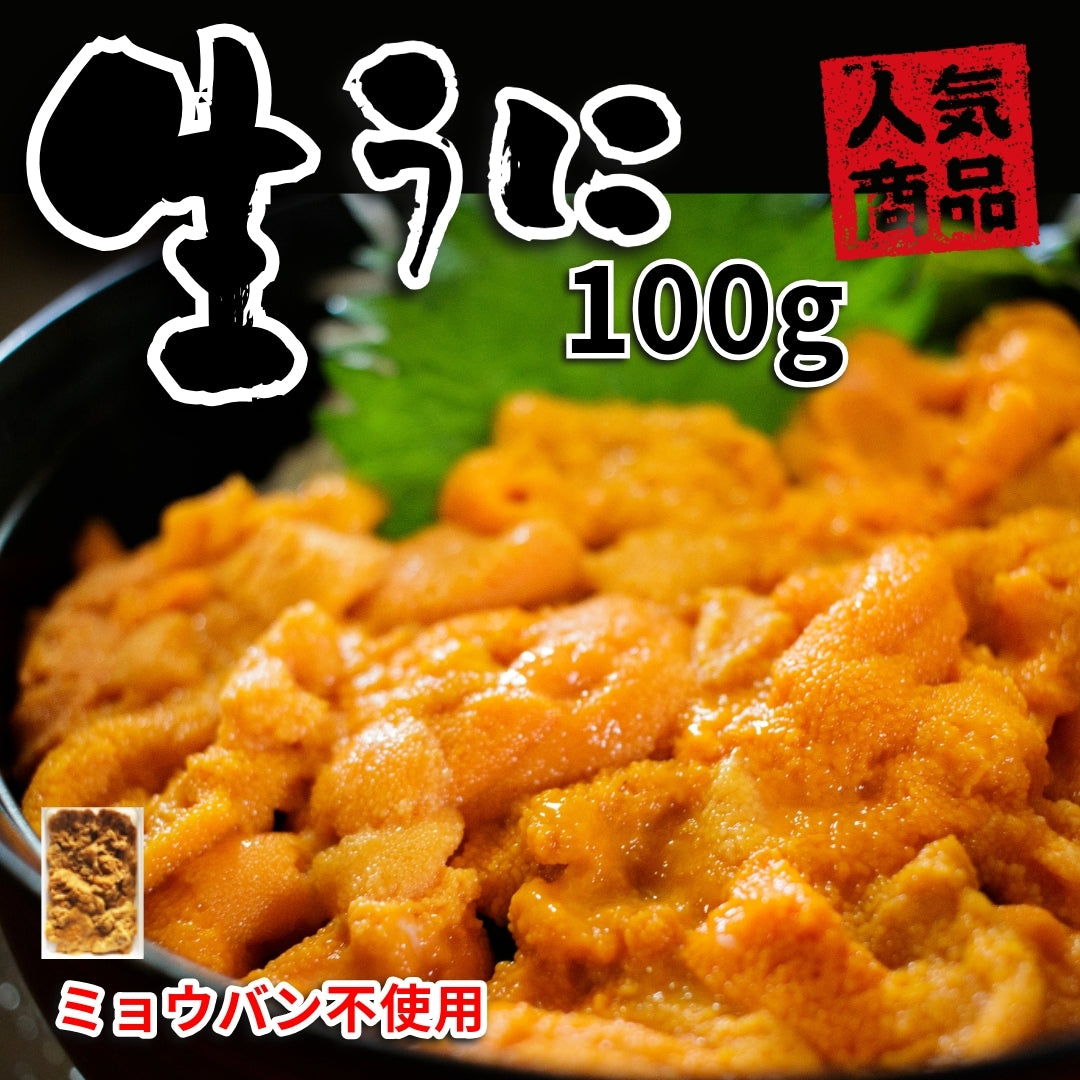 まとめ買い可能】生うに1個100g ミョウバン不使用 – 株式会社寿商店
