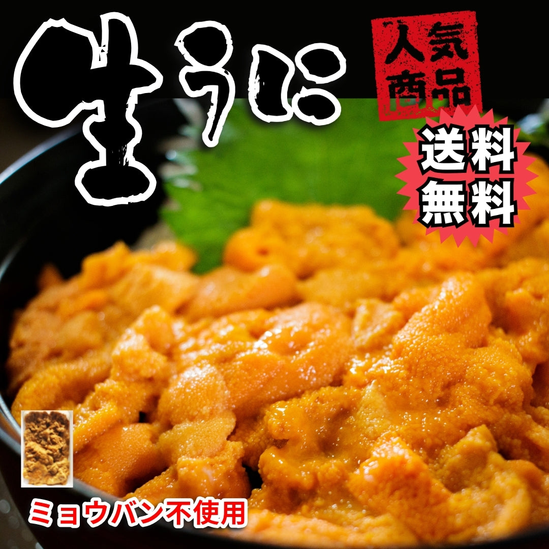 【まとめ買い可能】生うに1個100g ミョウバン不使用