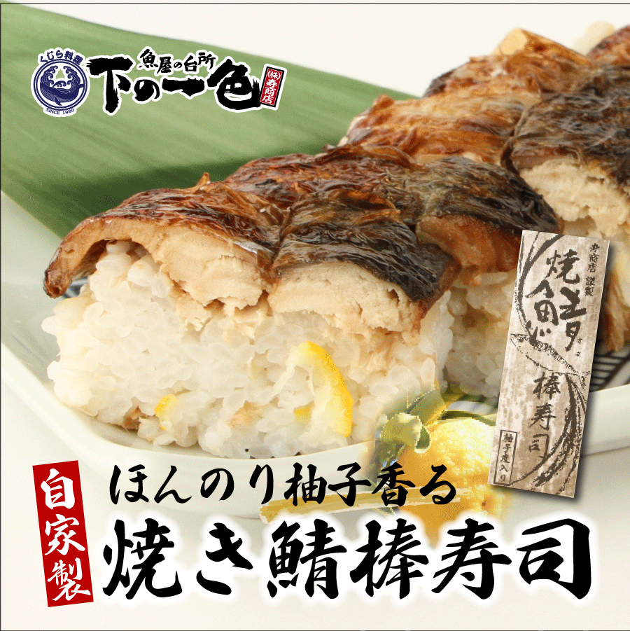 当店朝市で大人気！寿司職人こだわりの焼きさば棒寿司 1本 or 3本（サバ・鯖・すし・鮨）