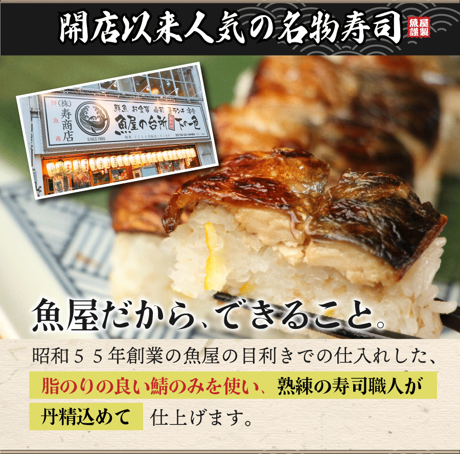 当店朝市で大人気！寿司職人こだわりの焼きさば棒寿司 1本 or 3本（サバ・鯖・すし・鮨）