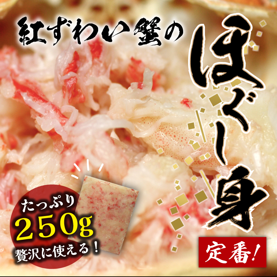 紅ずわい蟹のほぐし身250ｇ★たっぷり使えて便利！