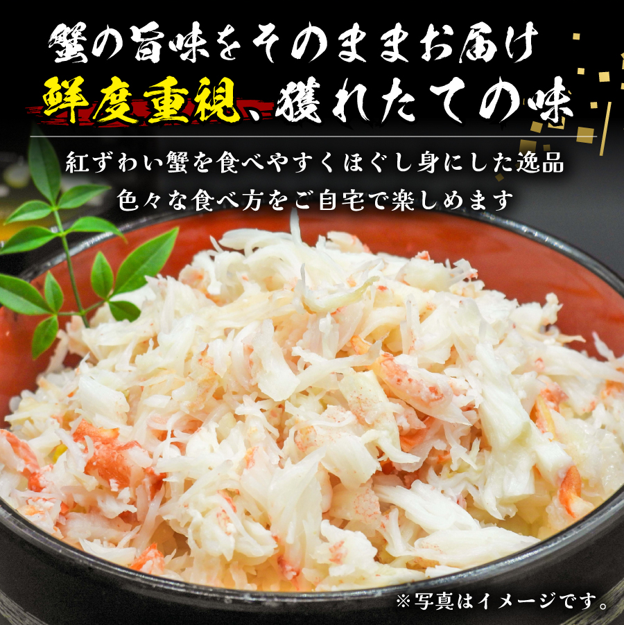 紅ずわい蟹のほぐし身250ｇ★たっぷり使えて便利！